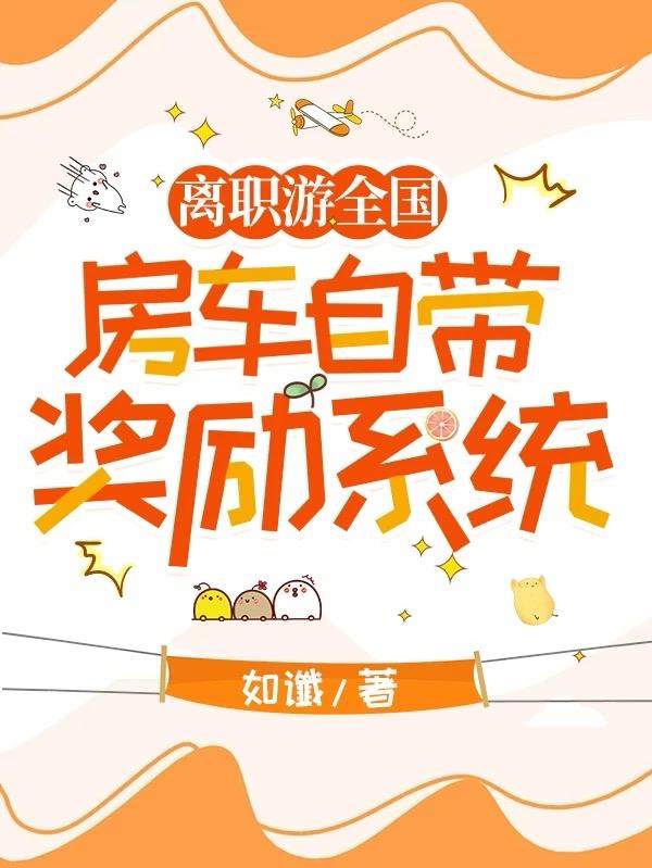 离职游全国：房车自带奖励系统免费阅读_离职游全国：房车自带奖励系统