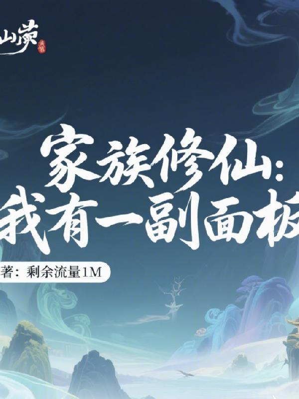 家族修仙：我有一幅面板免费阅读_家族修仙：我有一幅面板