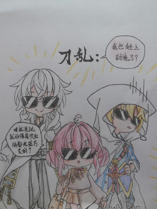 刀乱：我也赶上时流了？免费阅读_刀乱：我也赶上时流了？