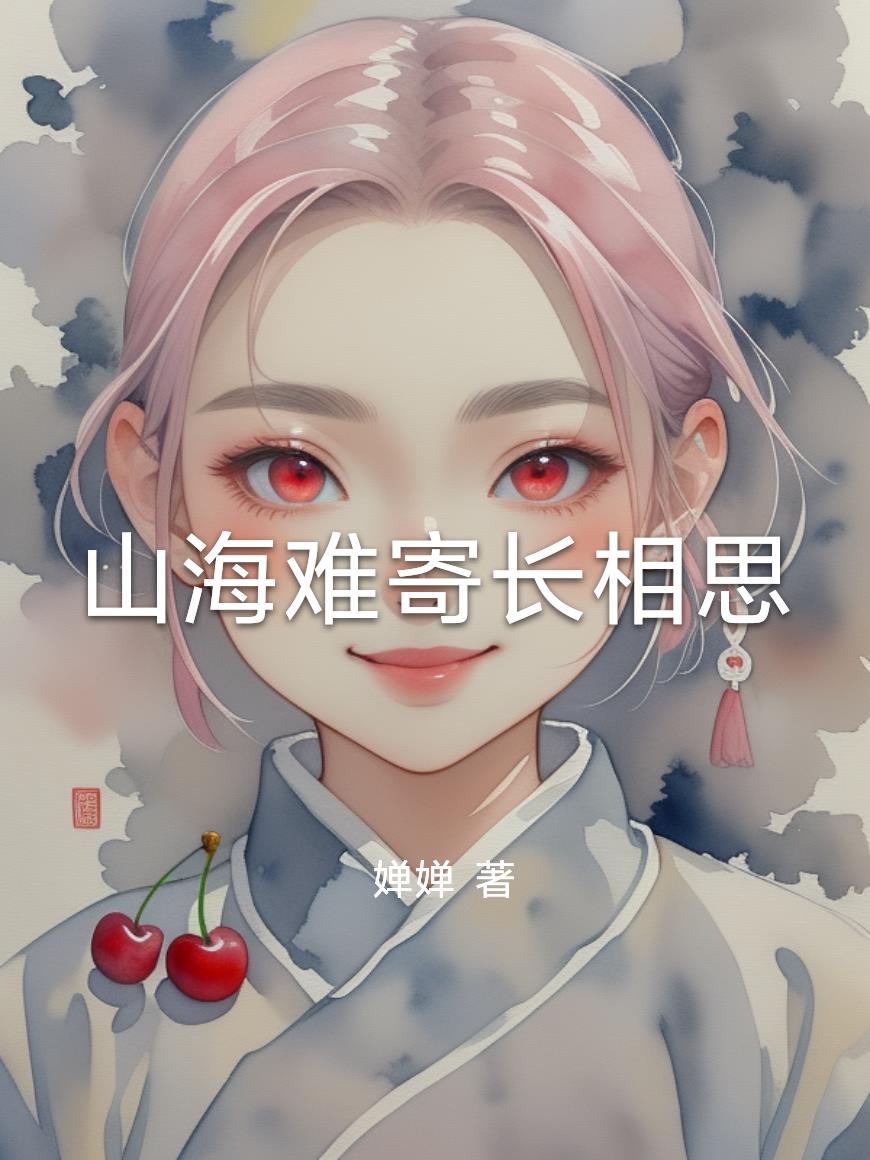 山海难寄长相思免费阅读_山海难寄长相思
