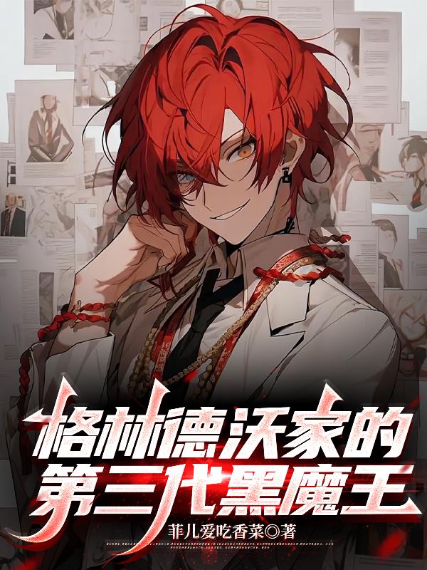HP：格林德沃家的第三代黑魔王免费阅读_HP：格林德沃家的第三代黑魔王
