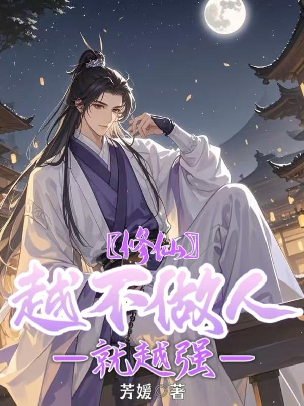 修仙：越不做人就越强免费阅读_修仙：越不做人就越强