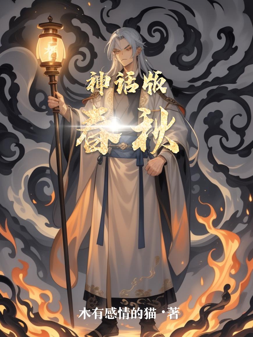 神话版春秋免费阅读_神话版春秋