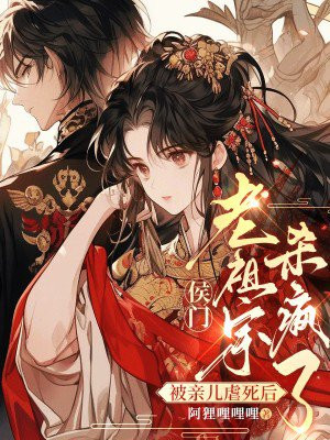 被亲儿虐死后，侯门老祖宗杀疯了免费阅读_被亲儿虐死后，侯门老祖宗杀疯了