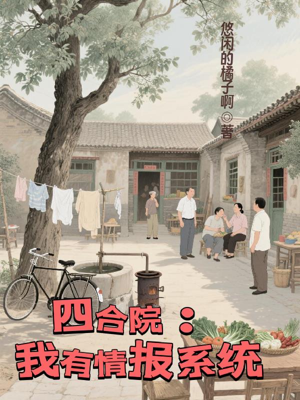 四合院：我有情报系统免费阅读_四合院：我有情报系统