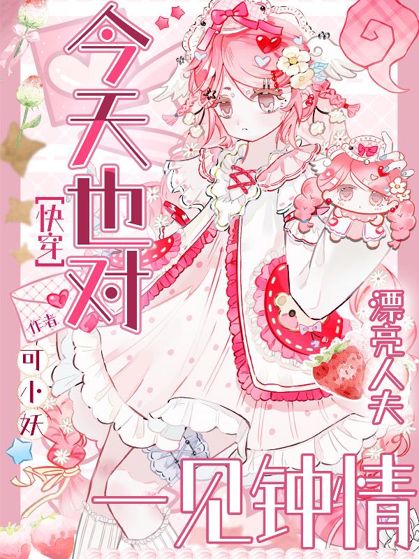 今天也对漂亮人夫一见钟情【快穿免费阅读_今天也对漂亮人夫一见钟情【快穿
