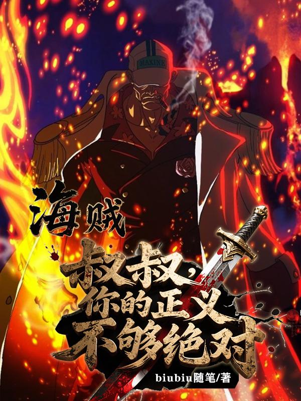 海贼：叔叔，你的正义不够绝对免费阅读_海贼：叔叔，你的正义不够绝对