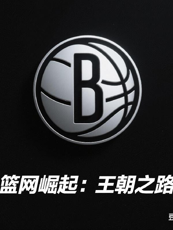 篮网崛起：王朝之路免费阅读_篮网崛起：王朝之路