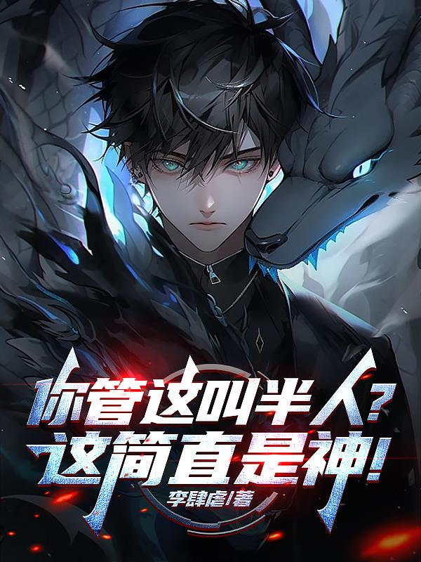 你管这叫半人？这简直是神！免费阅读_你管这叫半人？这简直是神！