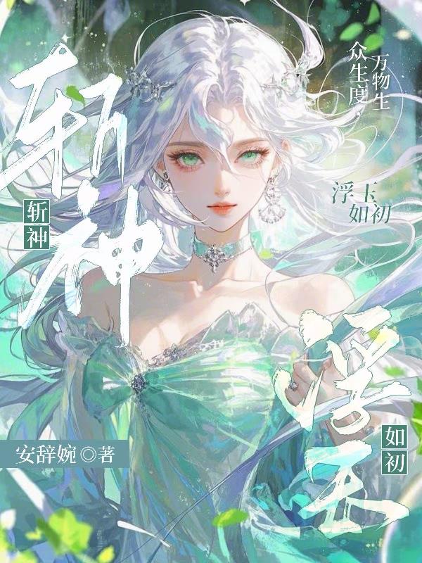斩神，浮玉如初免费阅读_斩神，浮玉如初
