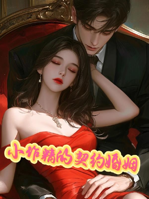 小作精的契约婚姻免费阅读_小作精的契约婚姻