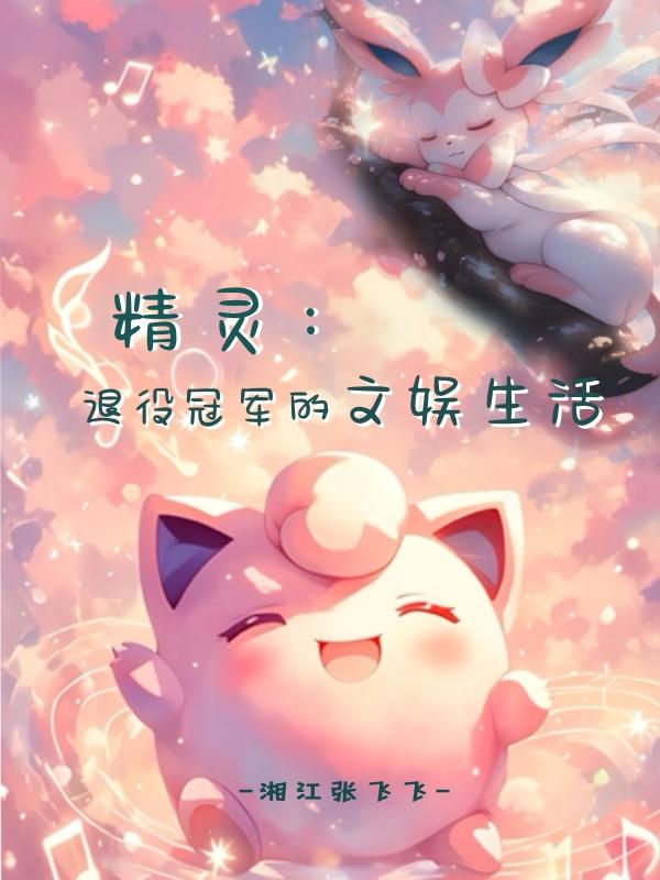 精灵：退役冠军的文娱生活免费阅读_精灵：退役冠军的文娱生活