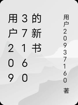 用户20937160的新书免费阅读_用户20937160的新书