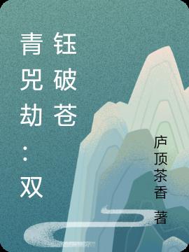 青兕劫：双钰破苍免费阅读_青兕劫：双钰破苍