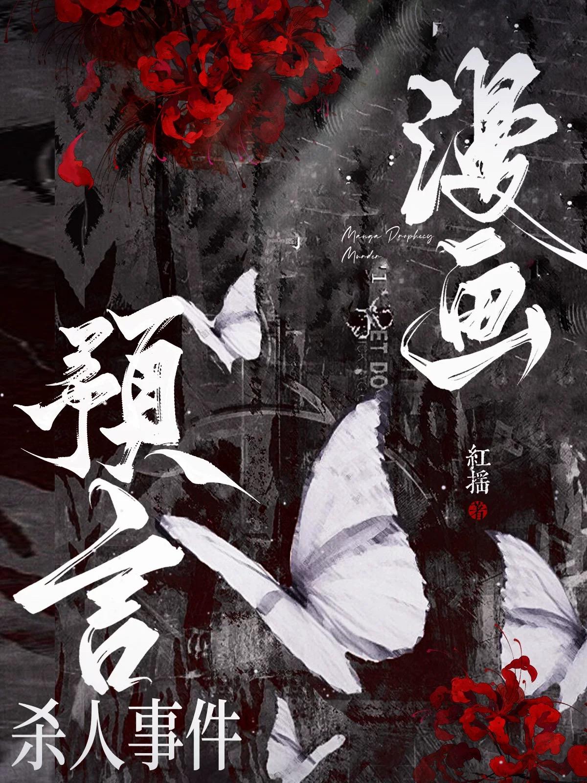 漫画预言杀人事件免费阅读_漫画预言杀人事件