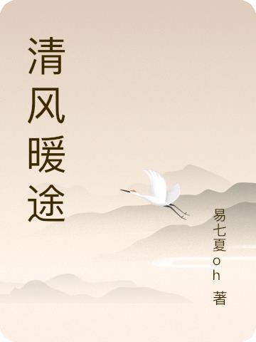 清风暖途免费阅读_清风暖途