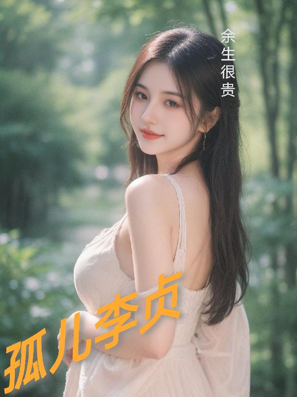 孤儿李贞免费阅读_孤儿李贞