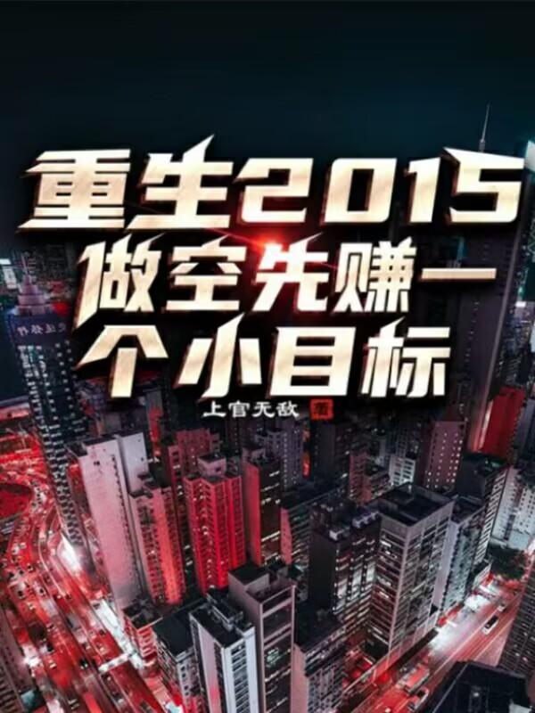 回到过去当牛散免费阅读_回到过去当牛散