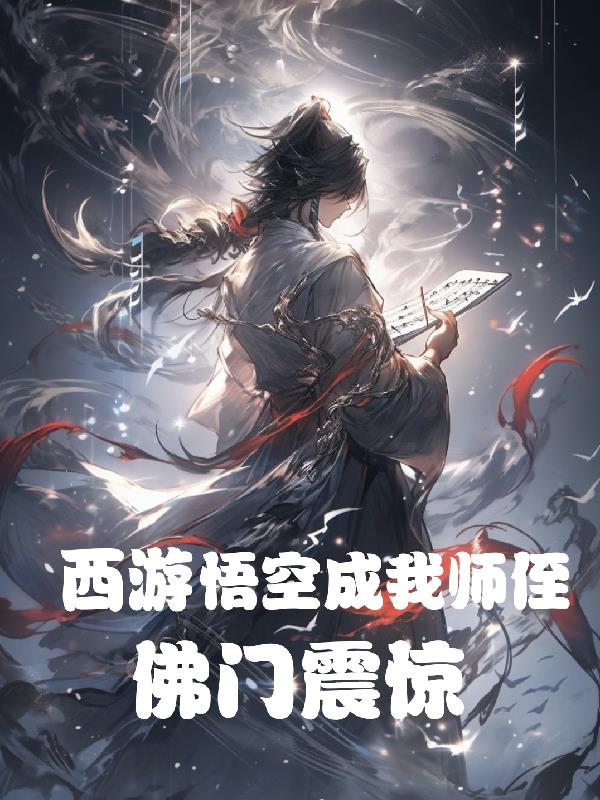 西游：孙悟空成我师侄，佛门震惊免费阅读_西游：孙悟空成我师侄，佛门震惊