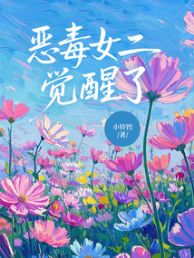 恶毒女二觉醒了免费阅读_恶毒女二觉醒了
