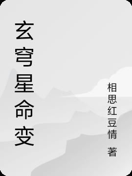 玄穹星命变免费阅读_玄穹星命变