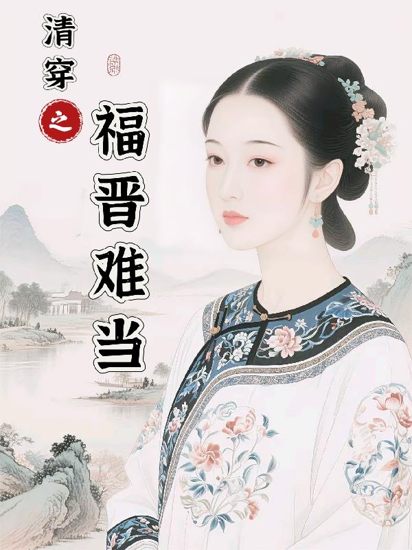 清穿之福晋难当吗免费阅读_清穿之福晋难当吗