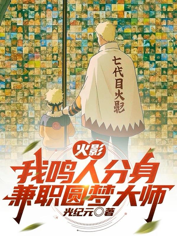 火影：我鸣人分身，兼职圆梦大师免费阅读_火影：我鸣人分身，兼职圆梦大师