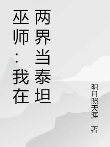巫师：我在两界当泰坦免费阅读_巫师：我在两界当泰坦