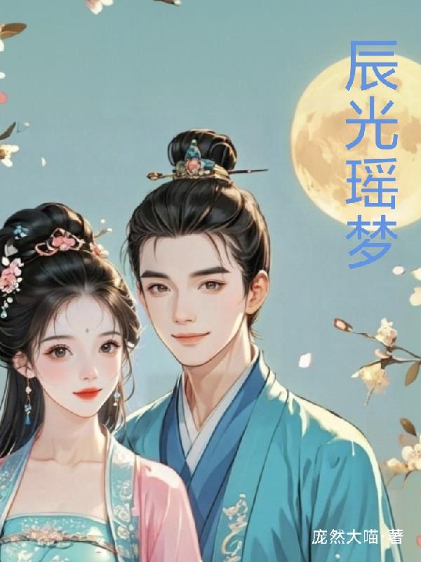 辰光瑶梦免费阅读_辰光瑶梦