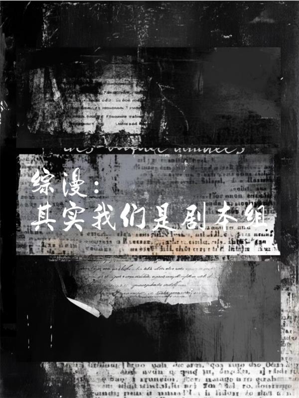 综漫：其实我们是剧本组免费阅读_综漫：其实我们是剧本组