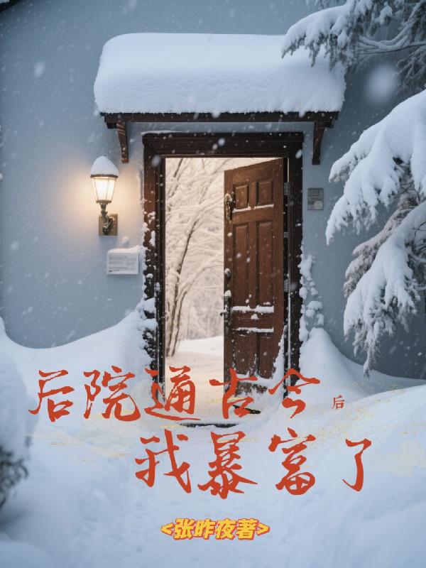 后院通古今后，我暴富了免费阅读_后院通古今后，我暴富了