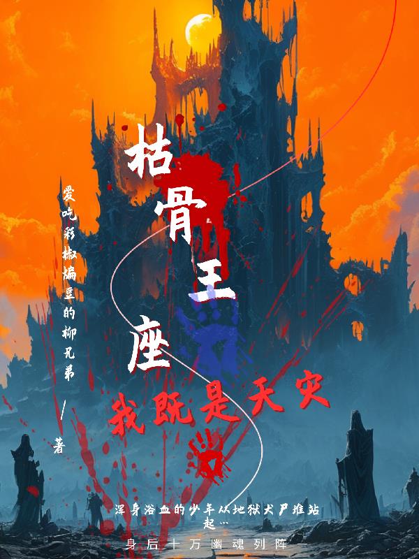 枯骨王座？我既是天灾！免费阅读_枯骨王座？我既是天灾！