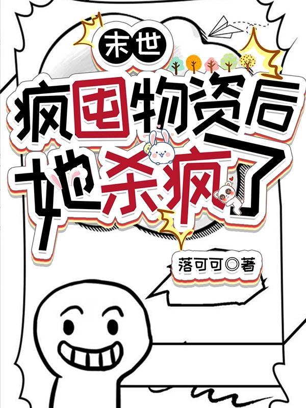 末世，疯囤物资后，她杀疯了免费阅读_末世，疯囤物资后，她杀疯了