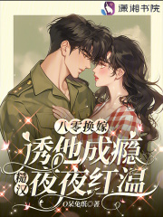 八零换嫁诱他成瘾，糙汉夜夜红温免费阅读_八零换嫁诱他成瘾，糙汉夜夜红温