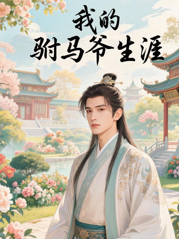 我的驸马爷生涯免费阅读_我的驸马爷生涯