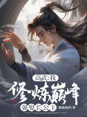 高武：我，修炼巅峰强娶长公主免费阅读_高武：我，修炼巅峰强娶长公主