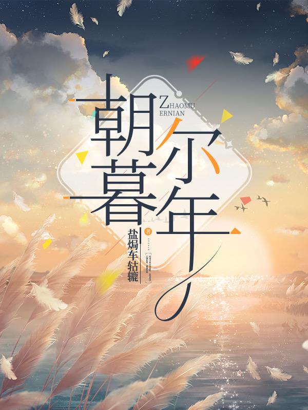 朝暮尔年免费阅读_朝暮尔年