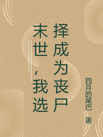 末世，我选择成为丧尸免费阅读_末世，我选择成为丧尸