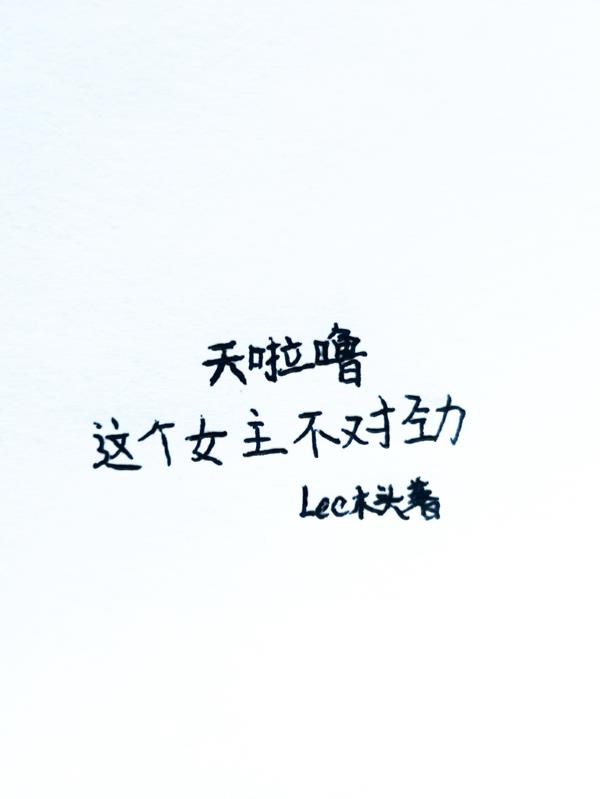天啦噜，这个女主不对劲免费阅读_天啦噜，这个女主不对劲