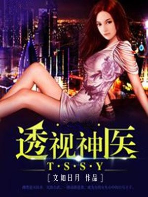 透视神医免费阅读_透视神医