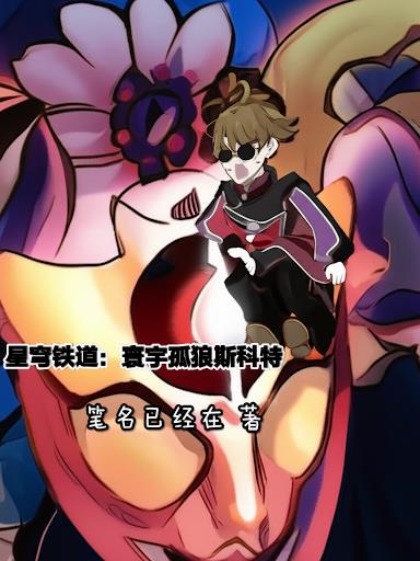 星穹铁道：寰宇孤狼斯科特免费阅读_星穹铁道：寰宇孤狼斯科特