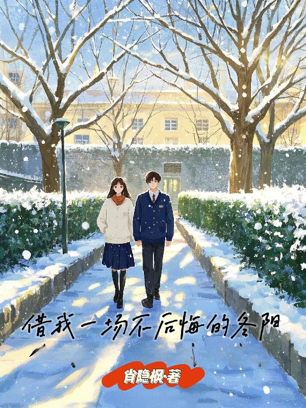借我一场不后悔的冬阳免费阅读_借我一场不后悔的冬阳