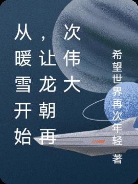 从暖雪开始，让龙朝再次伟大免费阅读_从暖雪开始，让龙朝再次伟大