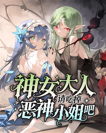 神女大人，请吃掉恶神小姐吧免费阅读_神女大人，请吃掉恶神小姐吧