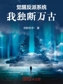 觉醒反派系统，我独断万古免费阅读_觉醒反派系统，我独断万古
