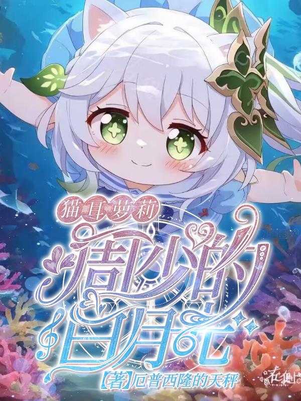 猫耳萝莉：周少的白月光免费阅读_猫耳萝莉：周少的白月光