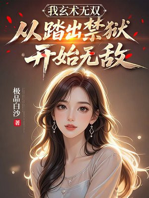 我玄术无双，从踏出禁狱开始无敌免费阅读_我玄术无双，从踏出禁狱开始无敌