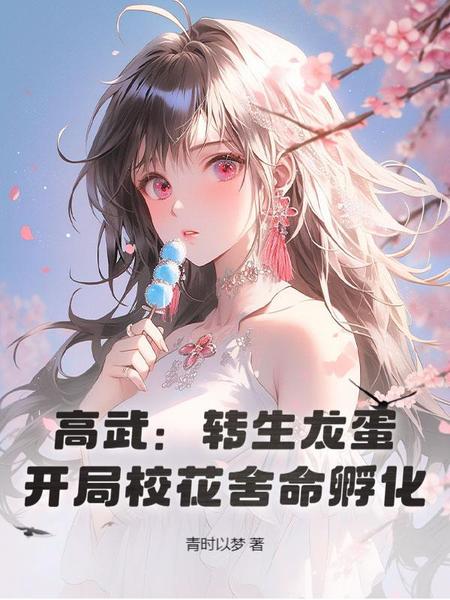 高武：转生龙蛋，开局校花舍命孵化！免费阅读_高武：转生龙蛋，开局校花舍命孵化！