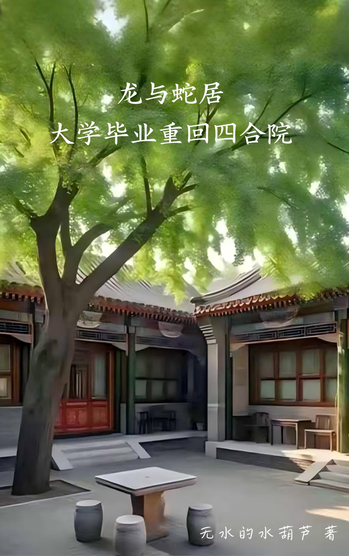 龙与蛇居，大学毕业重回四合院免费阅读_龙与蛇居，大学毕业重回四合院