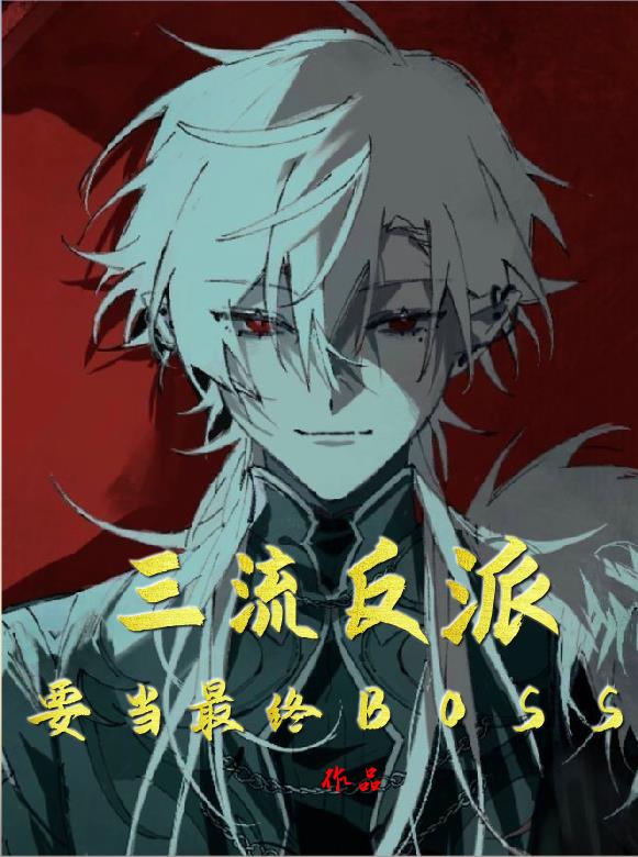 三流反派要当最终BOSS免费阅读_三流反派要当最终BOSS